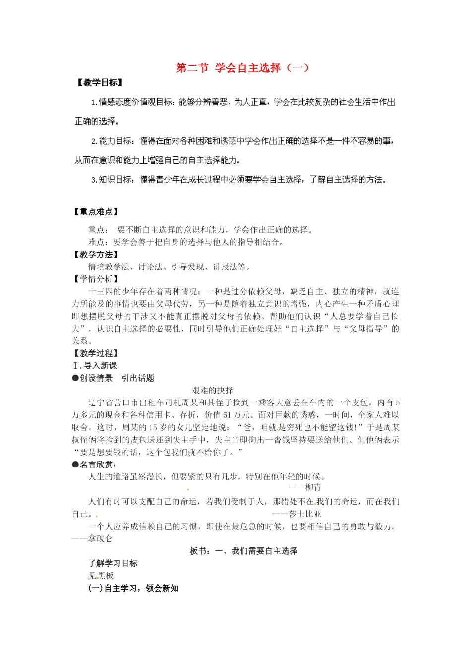 湖南省株洲县渌口镇中学七年级思想品德下册 第三单元 第二节 学会自主选择（第1课时）教案 湘教版_第1页