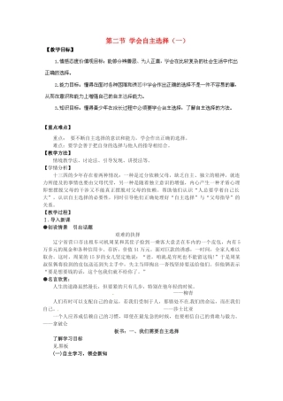 湖南省株洲县渌口镇中学七年级思想品德下册 第三单元 第二节 学会自主选择（第1课时）教案 湘教版
