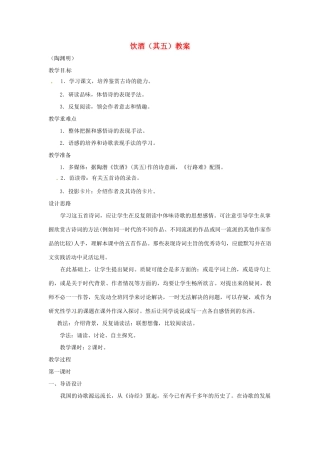七年级语文下册25《诗词五首——饮酒》教案语文版