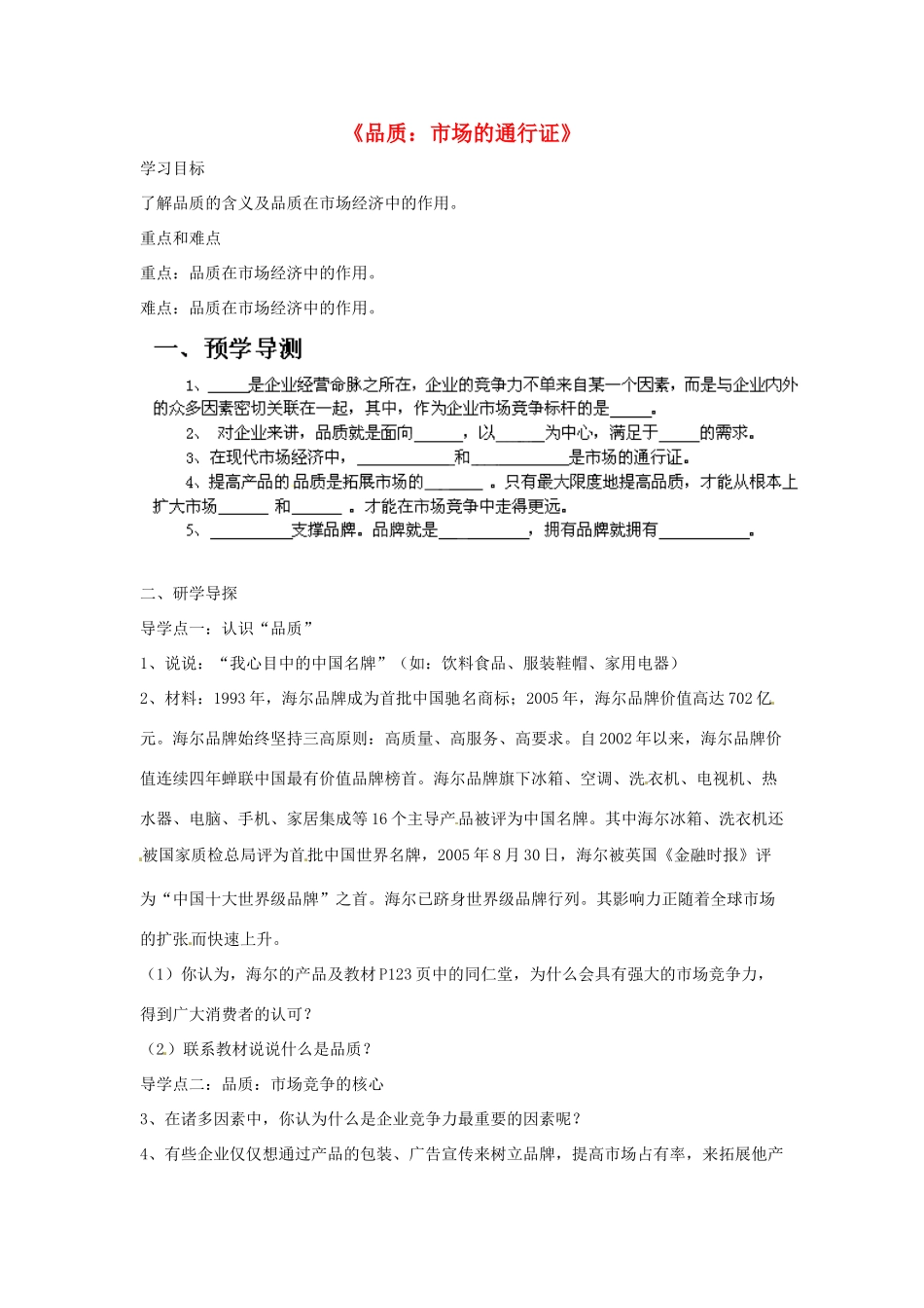 八年级政治下册 第五单元 第十四课《品质 市场的通行证（第1课时）》导学案 教科版_第1页