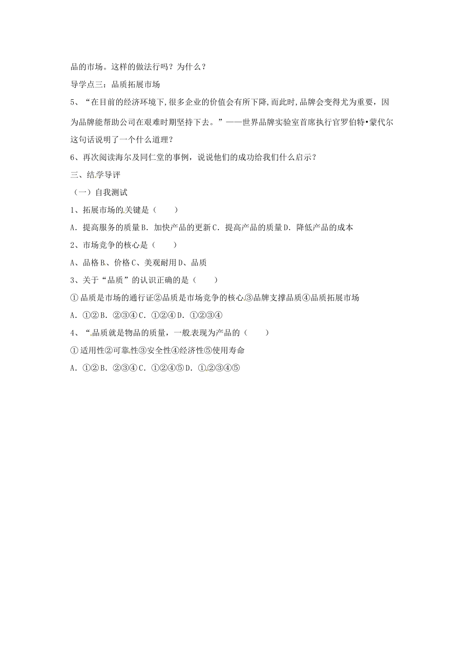 八年级政治下册 第五单元 第十四课《品质 市场的通行证（第1课时）》导学案 教科版_第2页