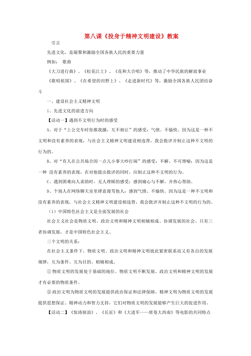 九年级政治：第八课《投身于精神文明建设》教案人教新课标版_第1页