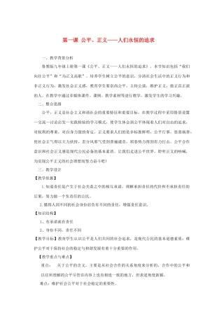 九年级思想品德 第一课《公平 正义-人们永恒的追求》教案 鲁教版