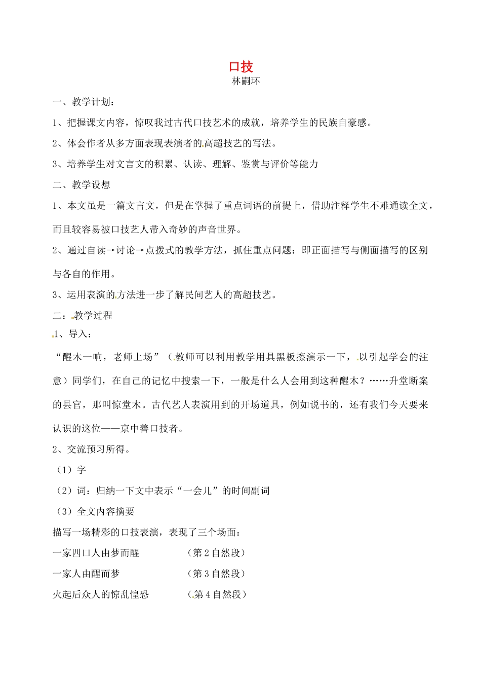 七年级语文上册《口技》教案 新人教版_第1页