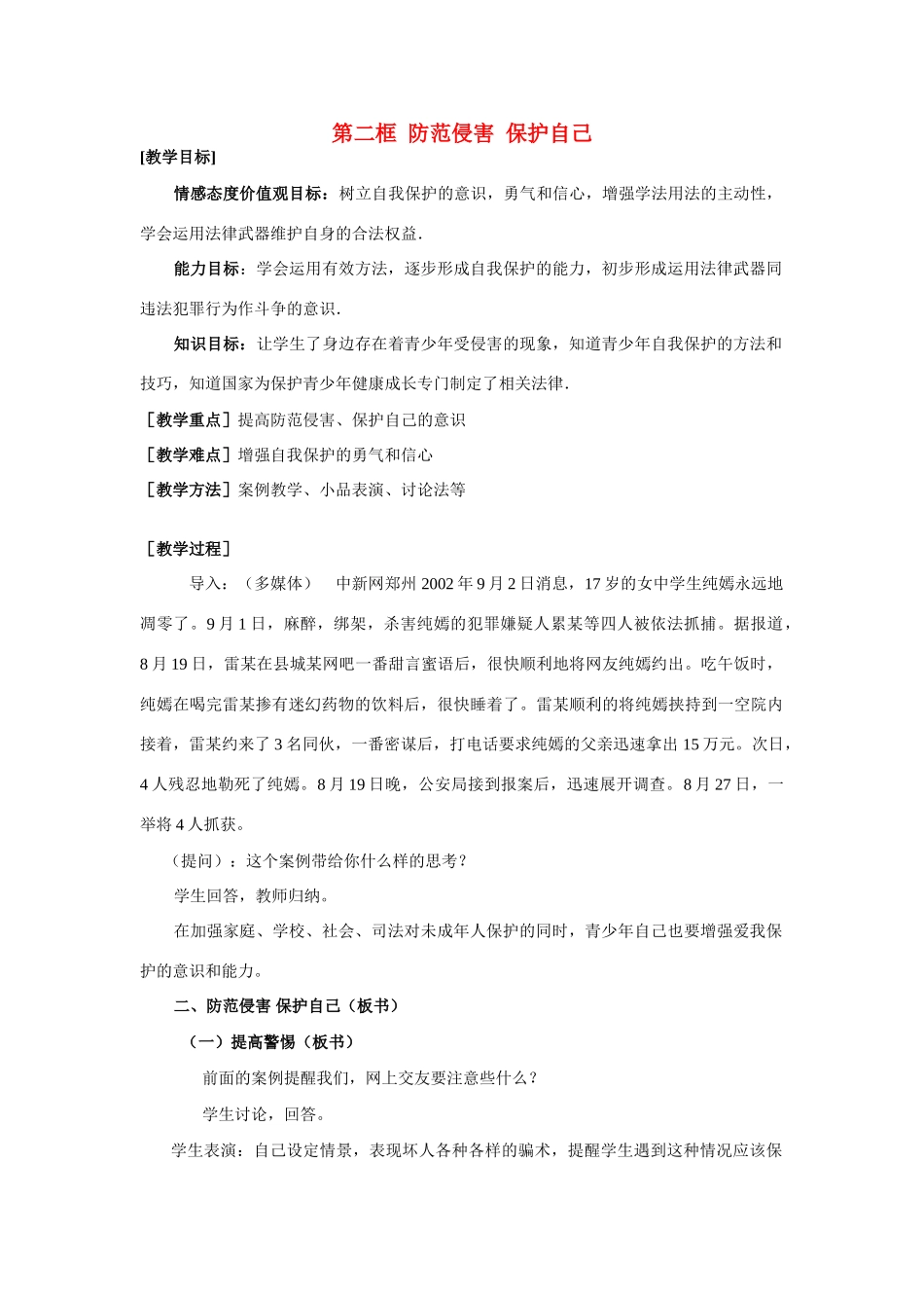 七年级政治9.2　防范侵害，保护自己　教案3人教版_第1页