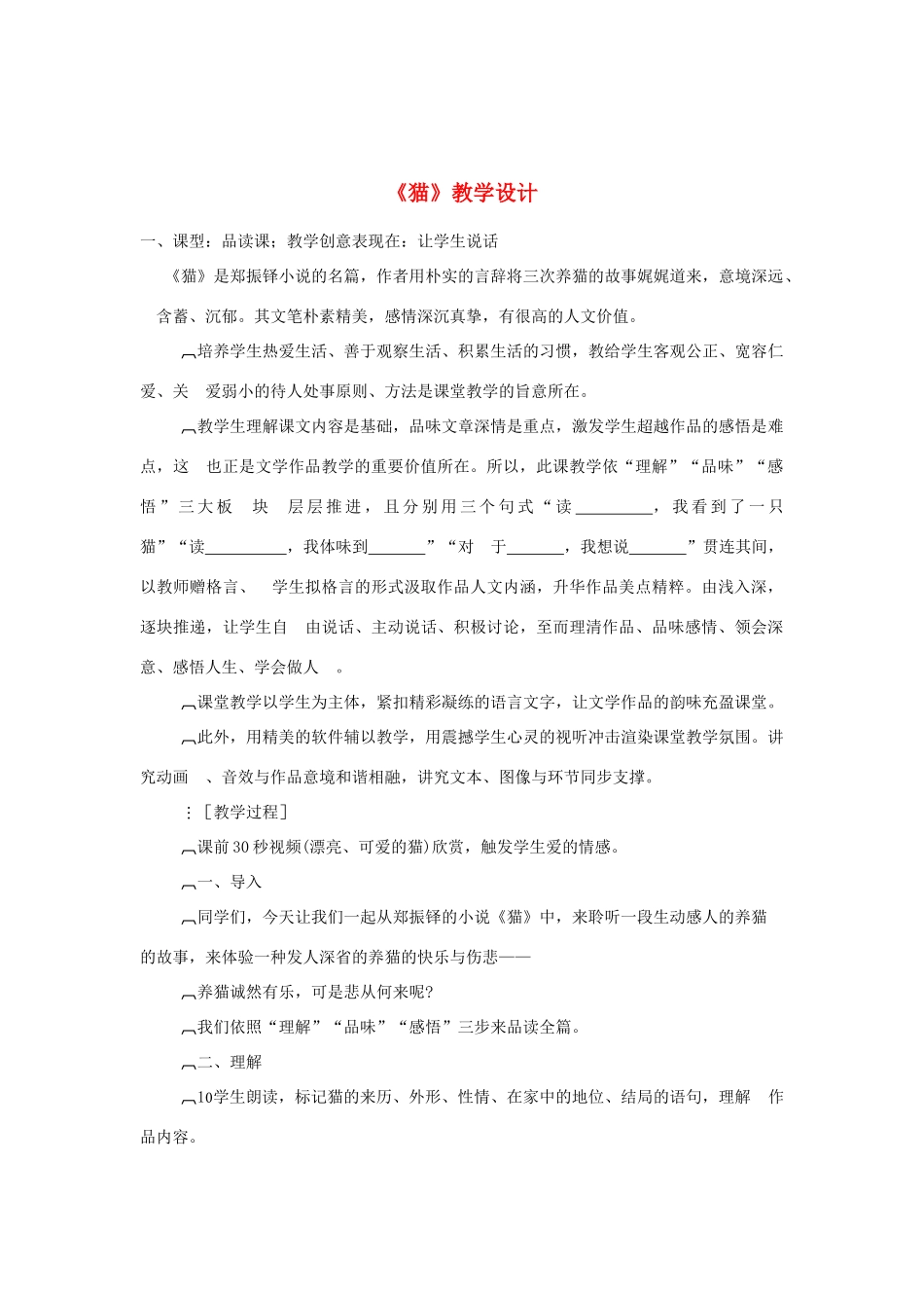 七年级语文下册 《猫》教学设计 人教新课标版_第1页