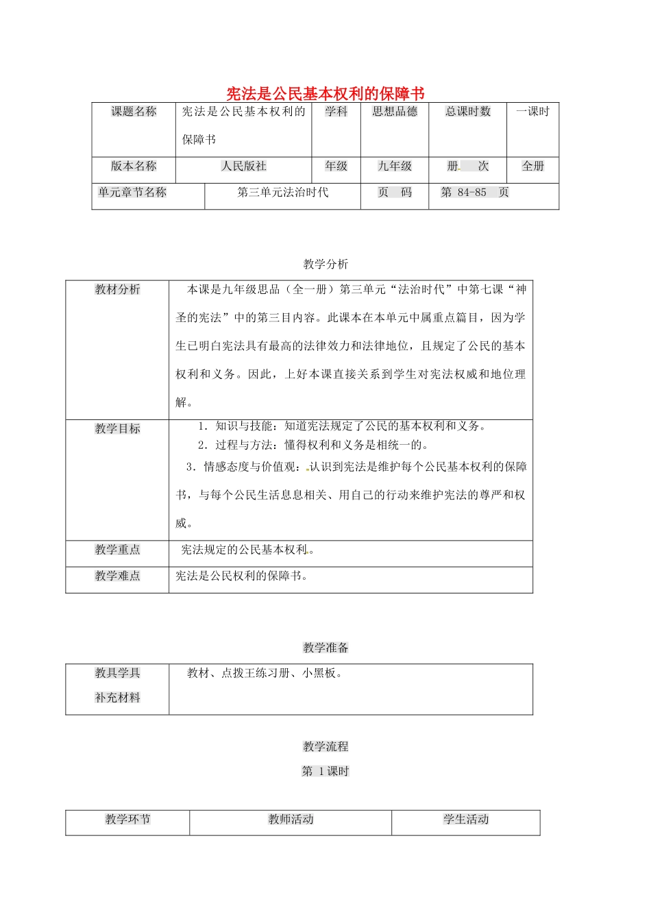 九年级政治全册 第三单元 法治时代 第7课 神圣的宪法 宪法是公民基本权利的保障书教案 人民版-人民版初中九年级全册政治教案_第1页