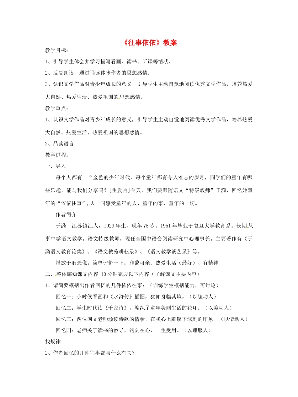 江苏省溧阳市汤桥初级中学七年级语文下册《往事依依》教案 苏教版_第1页