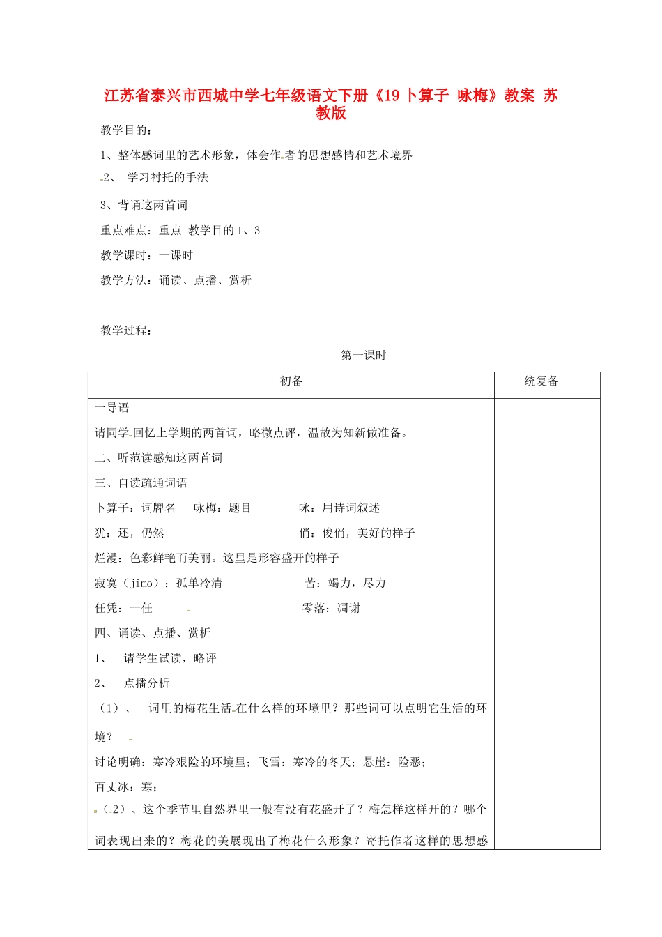 江苏省泰兴市西城中学七年级语文下册《19卜算子 咏梅》教案 苏教版_第1页