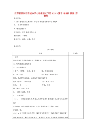 江苏省泰兴市西城中学七年级语文下册《19卜算子 咏梅》教案 苏教版