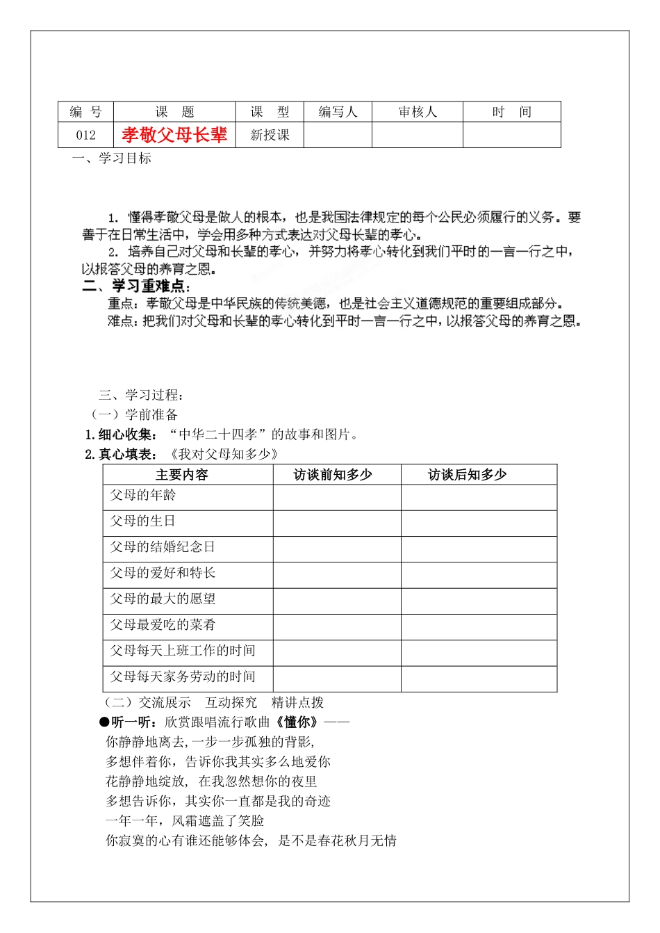 江苏省灌南高级中学八年级政治 第4课孝敬父母长辈教案_第1页