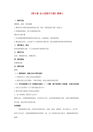 江苏省东台市唐洋镇中学七年级政治上册《第9课 众人划桨开大船》教案2 苏教版