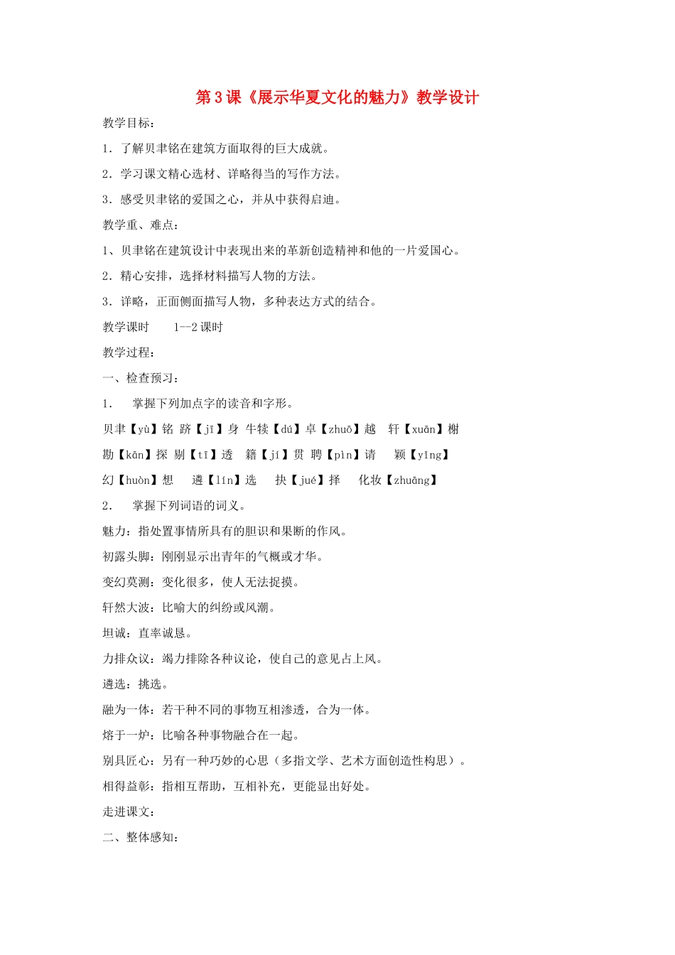 七年级语文下册 第3课《展示华夏文化的魅力》教学设计 苏教版_第1页