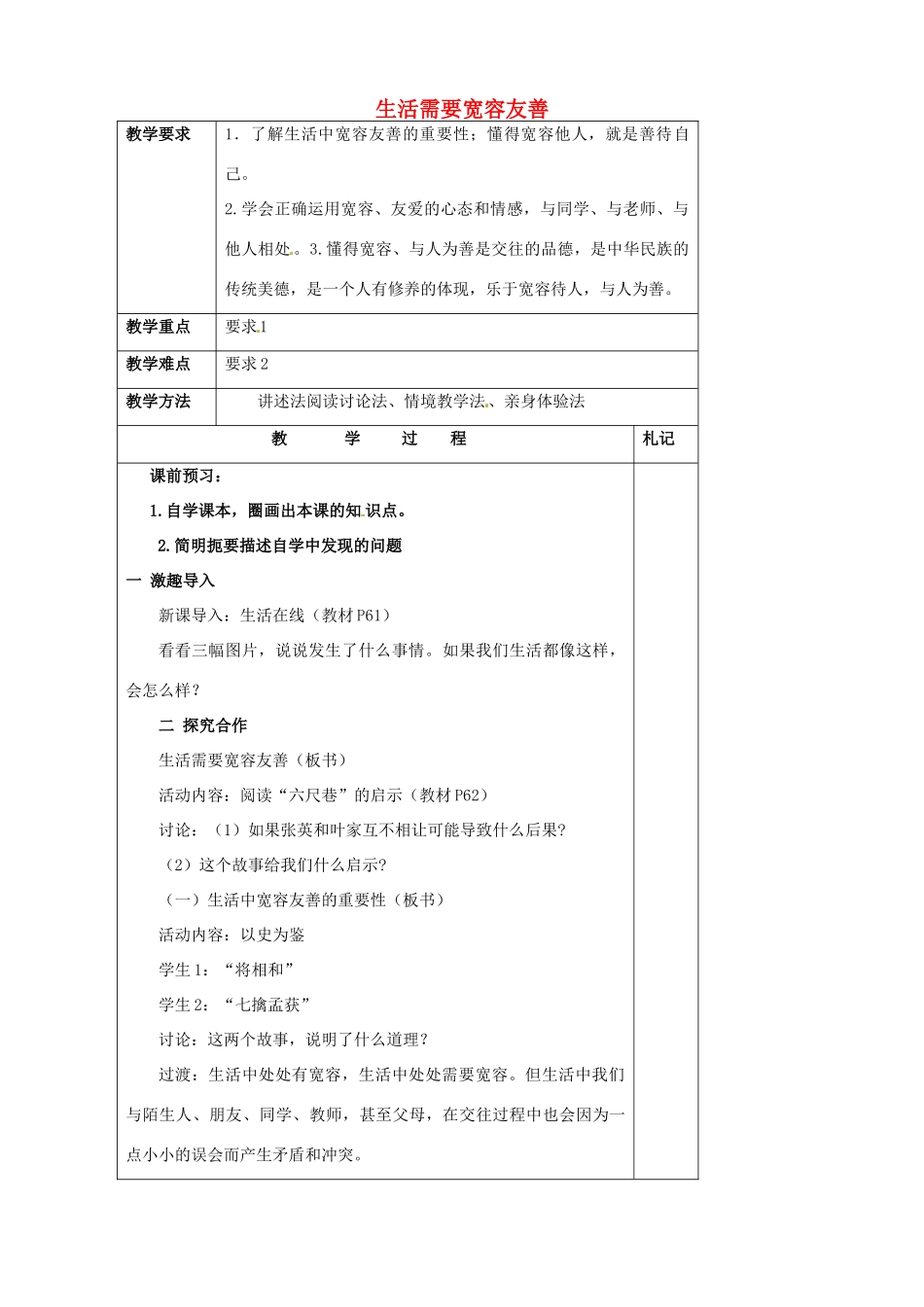 江苏省徐州市沛县杨屯中学七年级政治上册 第7课 第1框 生活需要宽容友善教案 苏教版_第1页