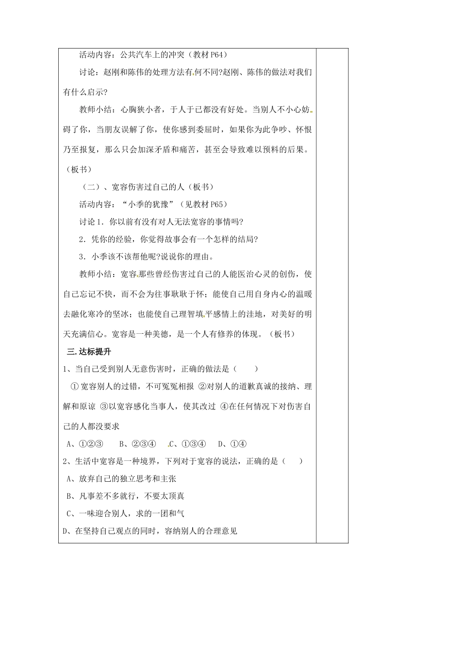 江苏省徐州市沛县杨屯中学七年级政治上册 第7课 第1框 生活需要宽容友善教案 苏教版_第2页