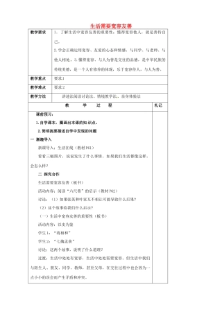 江苏省徐州市沛县杨屯中学七年级政治上册 第7课 第1框 生活需要宽容友善教案 苏教版