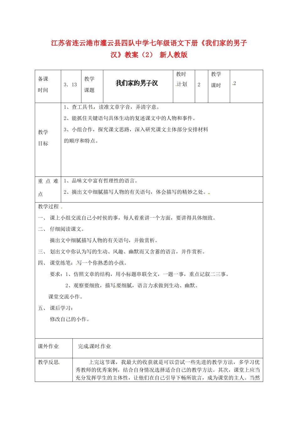 江苏省连云港市灌云县四队中学七年级语文下册《我们家的男子汉》教案（2） 新人教版_第1页