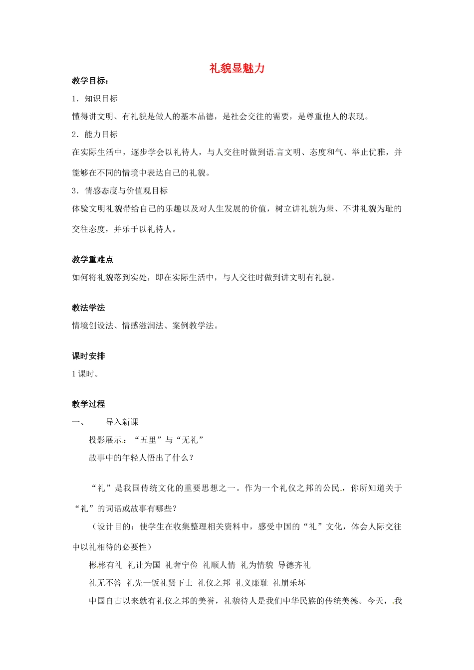 江苏省南京市金陵中学河西分校八年级政治上册 礼貌显魅力教案 新人教版_第1页