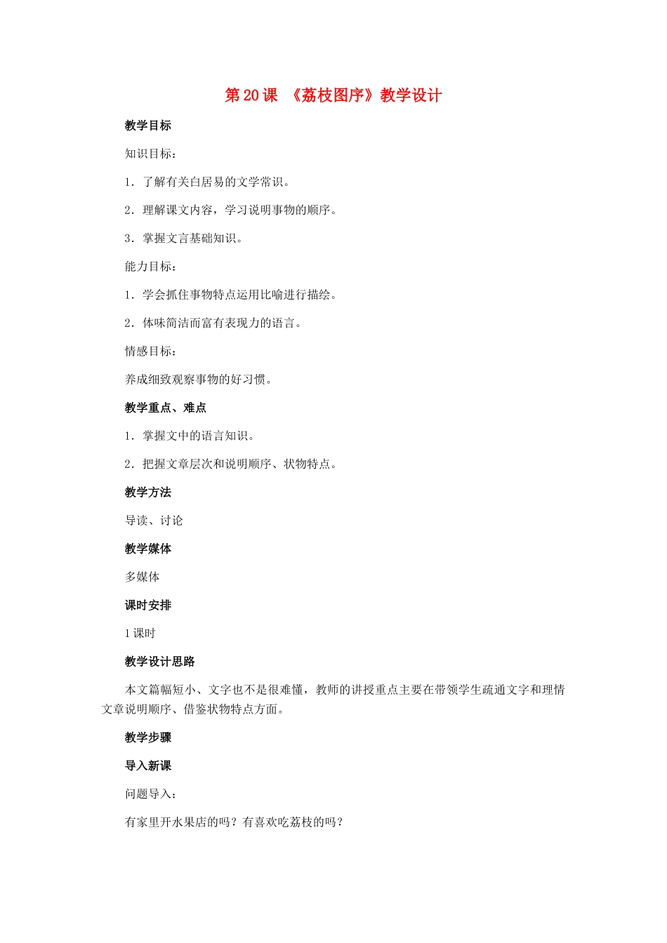 七年级语文下册 第20课《荔枝图序》教学设计 冀教版_第1页