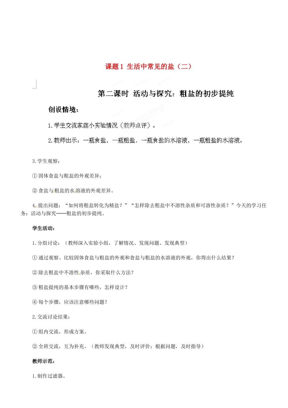 天津市梅江中学九年级化学下册 第十一单元 盐、化肥 课题1 生活中常见的盐（二）教案 新人教版_第1页