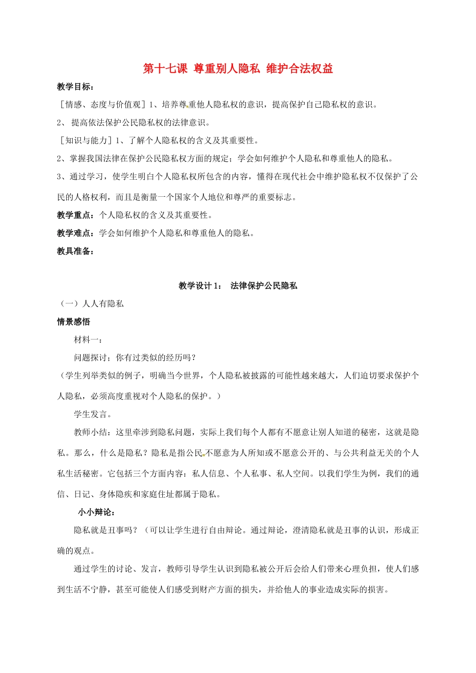 江苏省镇江市八年级政治下册 第五单元 与法同行 第17课 尊重别人隐私 维护合法权益 第一框 法律保护公民隐私教案 苏教版-苏教版初中八年级下册政治教案_第1页