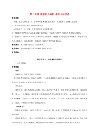 江苏省镇江市八年级政治下册 第五单元 与法同行 第17课 尊重别人隐私 维护合法权益 第一框 法律保护公民隐私教案 苏教版-苏教版初中八年级下册政治教案