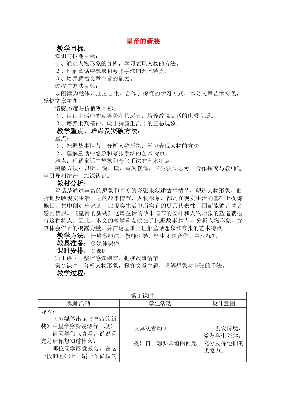 七年级语文上册第一单元第2课 皇帝的新装 教案冀教版_第1页