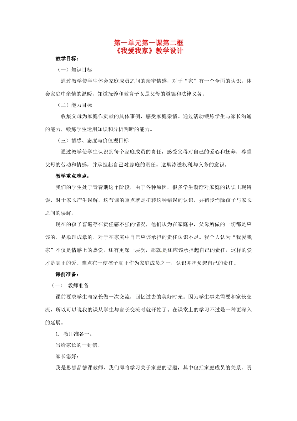 广西桂林市宝贤中学八年级政治第一单元第一课《第二框 我爱我家》教学设计_第1页