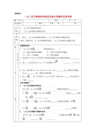 九年级数学上册 一元二次方程根的判别式及根与系数的关系学案 新人教版