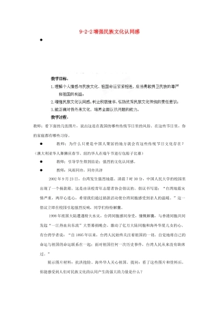 江苏省丹阳市三中九年级政治全册 9-2-2增强民族文化认同感教案 苏教版