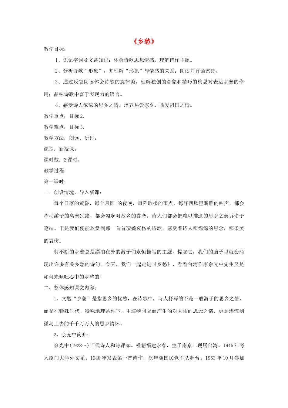 七年级语文下册 第14课《乡愁》精品教案 语文版-语文版初中七年级下册语文教案_第1页