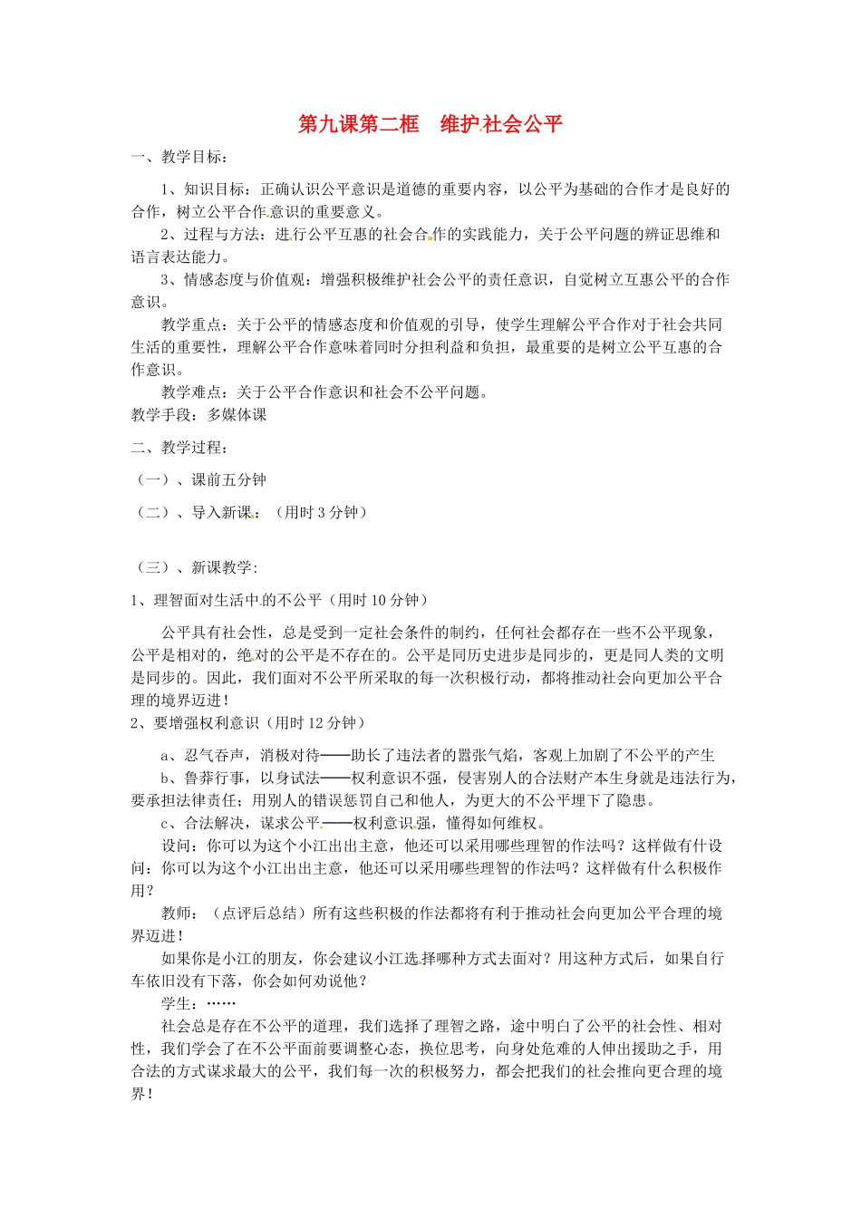 辽宁省丹东市八年级政治下册 第九课 第二框《维护社会公平》教案 新人教版_第1页