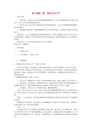 辽宁省丹东市八年级政治下册 第九课 第二框《维护社会公平》教案 新人教版