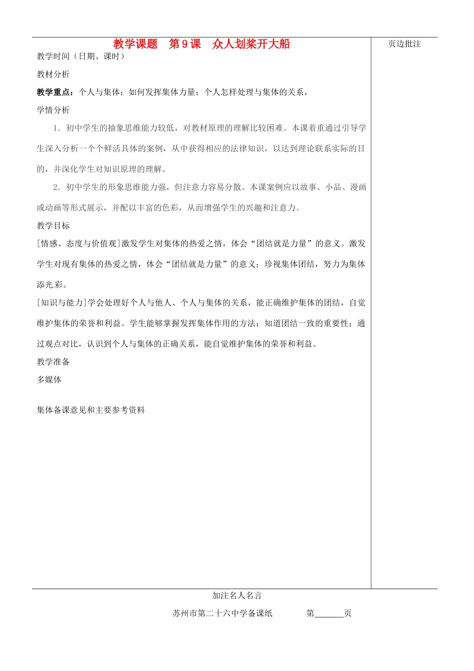 江苏省苏州市第二十六中学七年级政治上册《第9课 众人划桨开大船》教案 苏教版_第1页