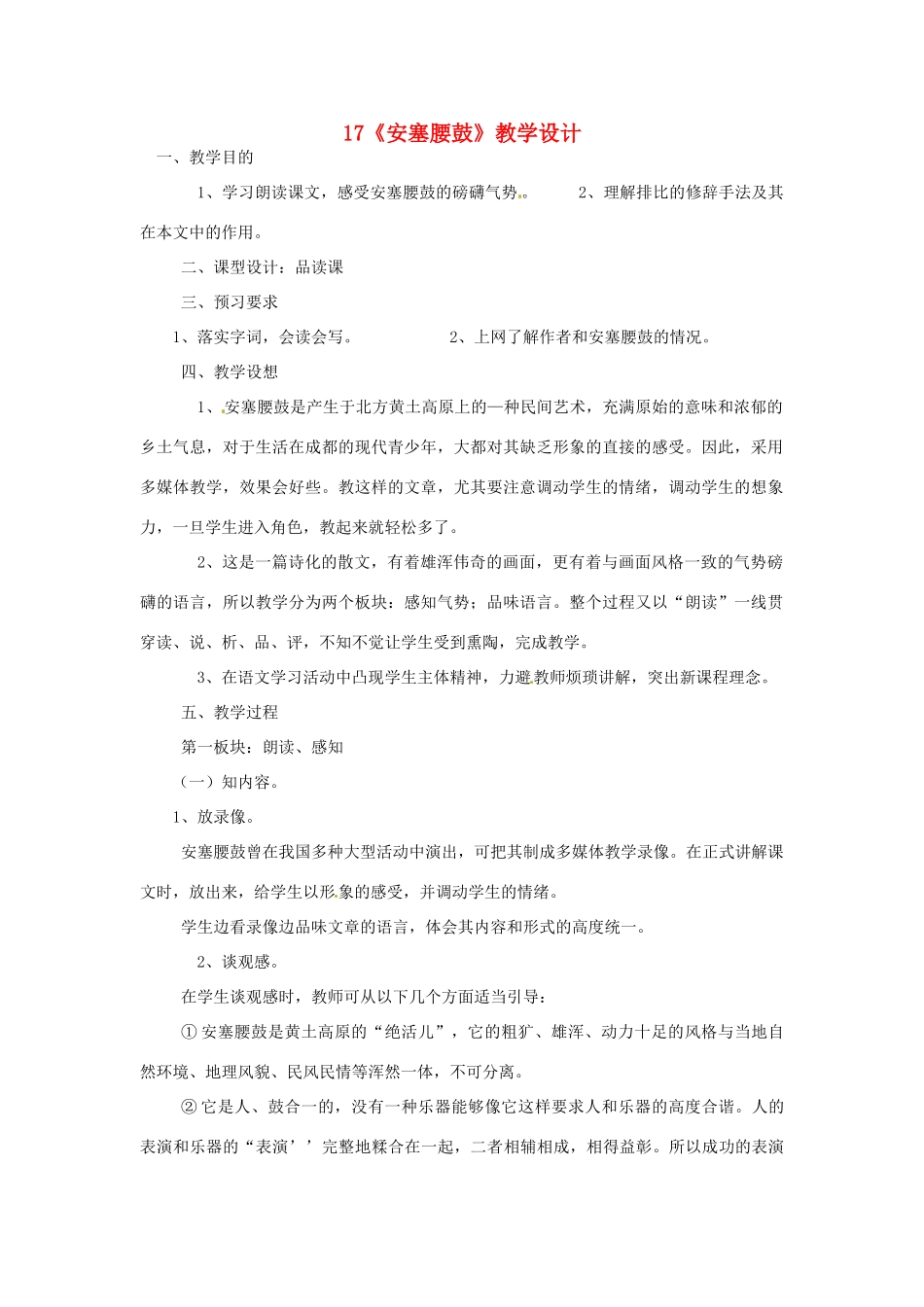 广东省佛山市顺德区大良顺峰初级中学七年级语文下册 17《安塞腰鼓》教学设计 新人教版 _第1页