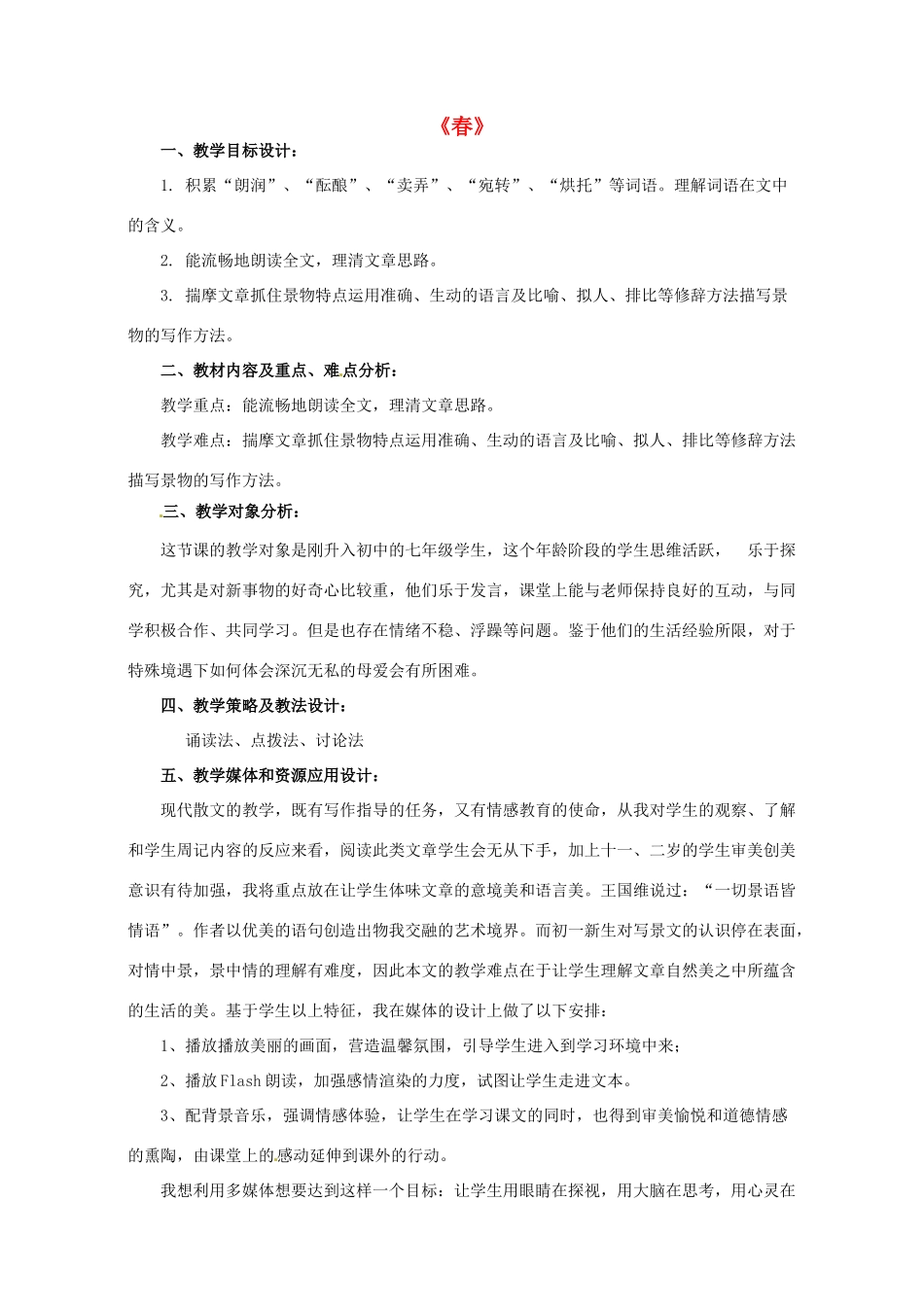 七年级语文上册 11《朱自清 春》教学设计 新人教版-新人教版初中七年级上册语文教案_第1页