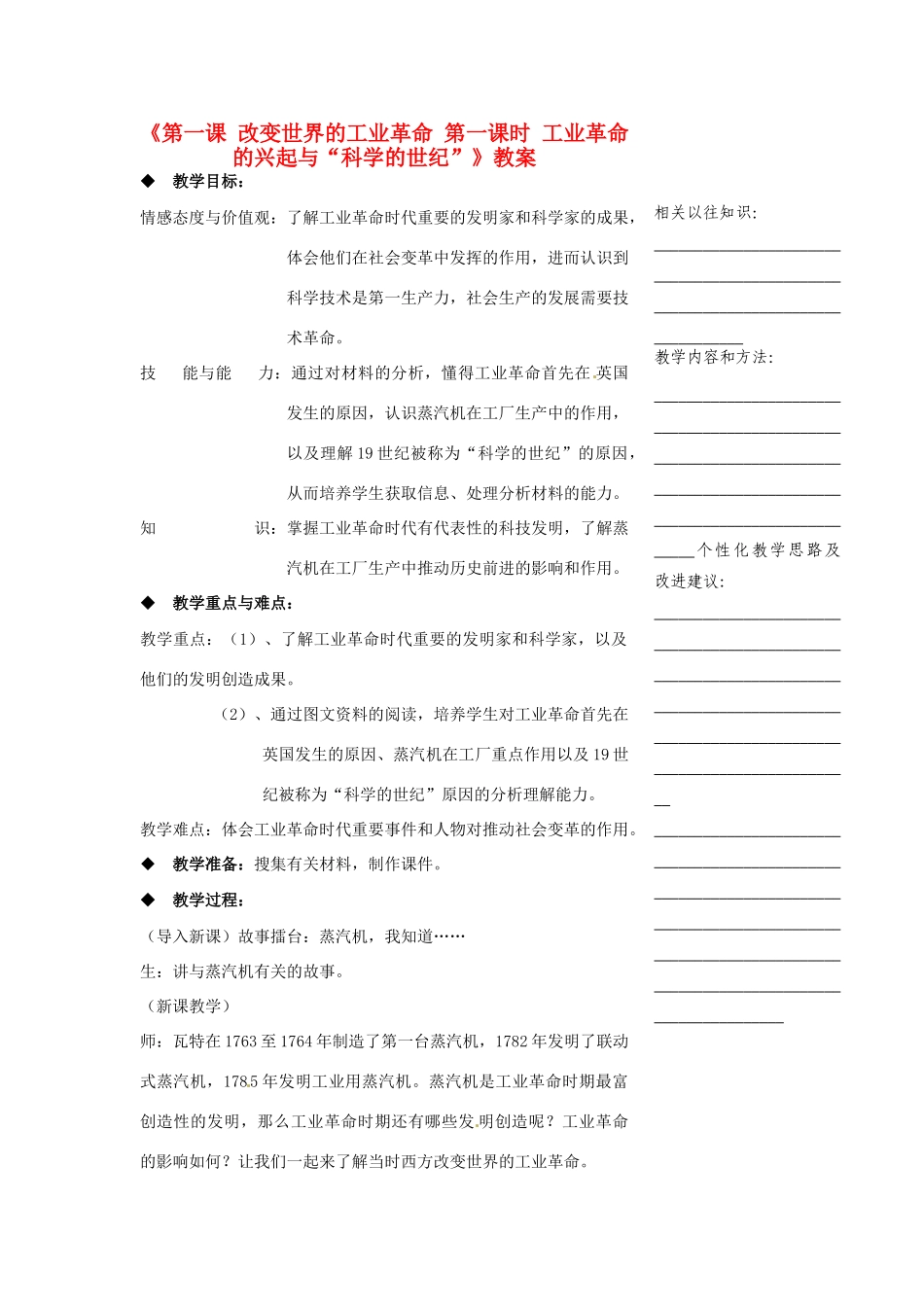 浙江省温州市瓯海区实验中学八年级历史与社会下册《第一课 改变世界的工业革命 第一课时 工业革命的兴起与“科学的世纪”》教案 人教版_第1页