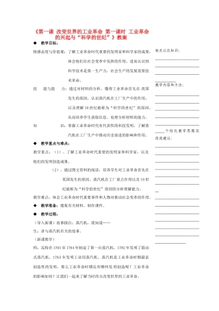 浙江省温州市瓯海区实验中学八年级历史与社会下册《第一课 改变世界的工业革命 第一课时 工业革命的兴起与“科学的世纪”》教案 人教版