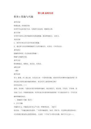 七年级政治 第七课 品味生活 教案 粤教版