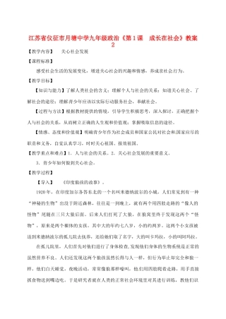 江苏省仪征市月塘中学九年级政治《第1课  成长在社会》教案2