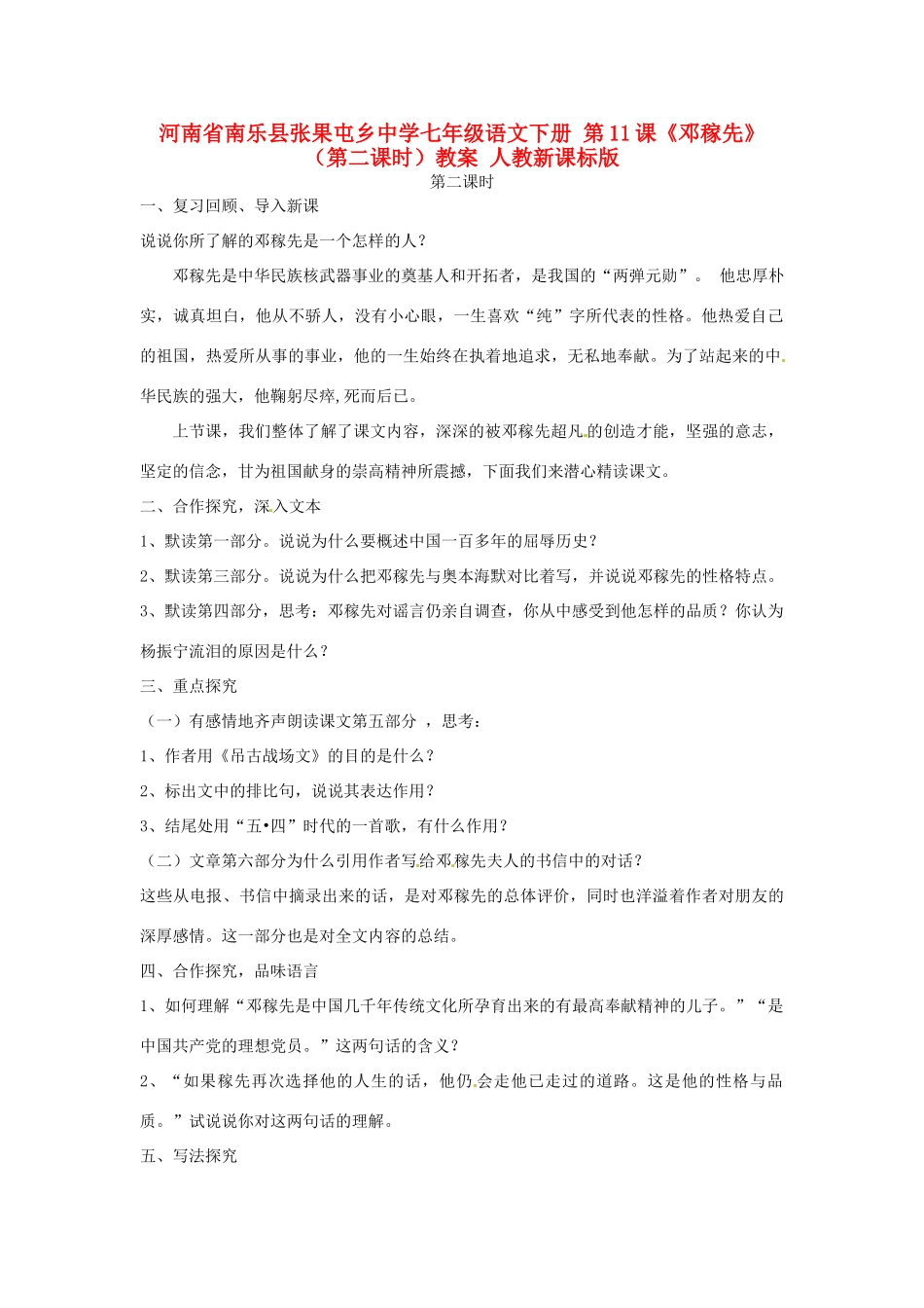 河南省南乐县张果屯乡中学七年级语文下册 第11课《邓稼先》（第二课时）教案 人教新课标版_第1页