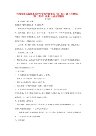 河南省南乐县张果屯乡中学七年级语文下册 第11课《邓稼先》（第二课时）教案 人教新课标版