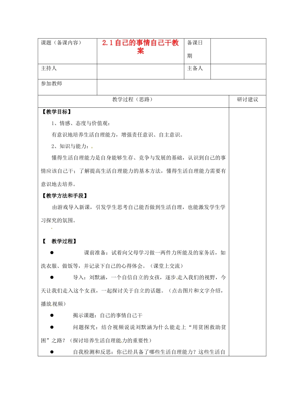 江苏省苏州市第二十六中学八年级政治 2.1自己的事情自己干教案  人教新课标版_第1页