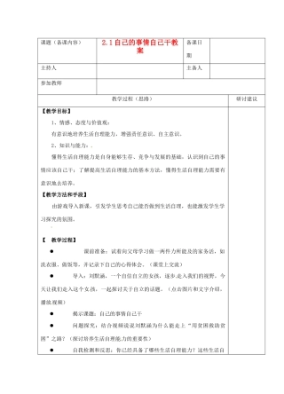 江苏省苏州市第二十六中学八年级政治 2.1自己的事情自己干教案  人教新课标版