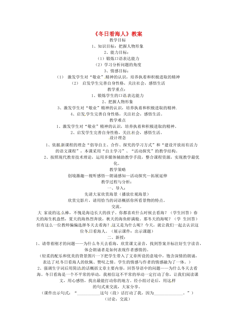 七年级语文下册 第12课《冬日看海人》教案 鲁教版 _第1页