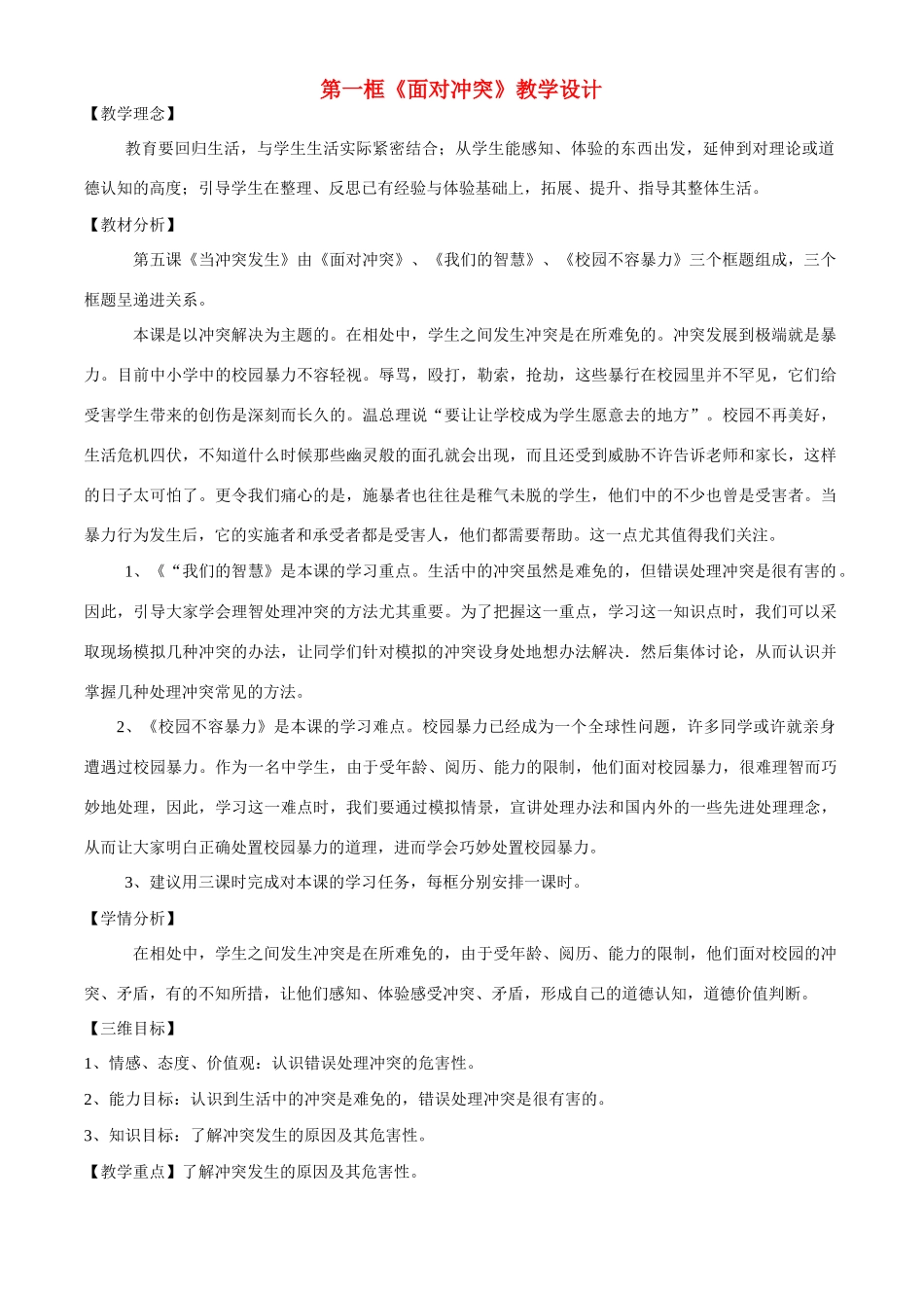 八年级政治下册 第五课《当冲突发生》-面对冲突教学设计人民版_第1页