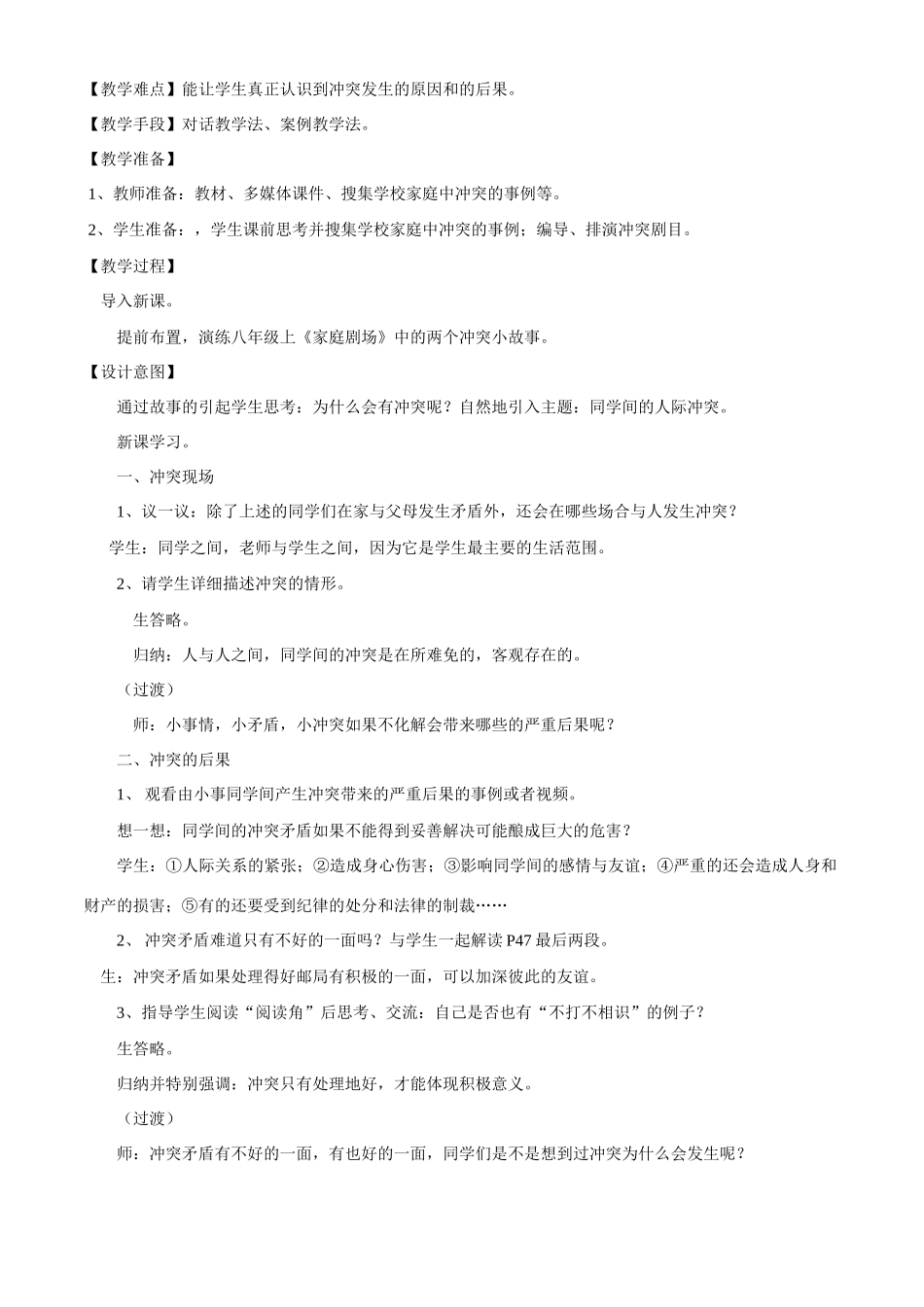 八年级政治下册 第五课《当冲突发生》-面对冲突教学设计人民版_第2页