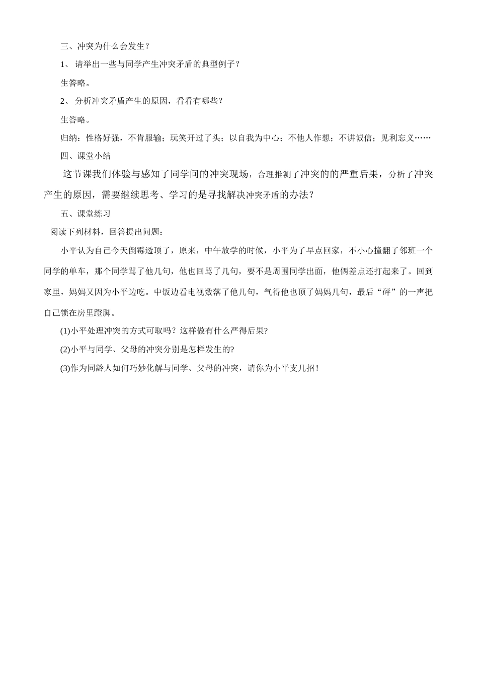 八年级政治下册 第五课《当冲突发生》-面对冲突教学设计人民版_第3页