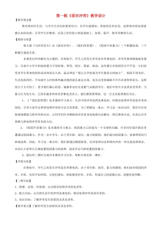八年级政治下册 第五课《当冲突发生》-面对冲突教学设计人民版