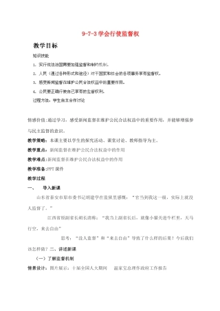 江苏省丹阳市三中九年级政治全册 9-7-3学会行使监督权教案 苏教版